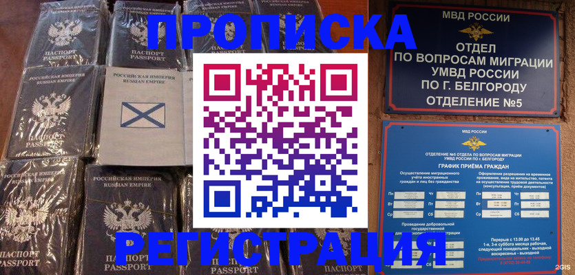 прописка гарантия в Белоярске